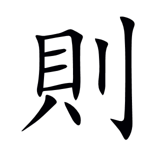 則