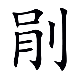 剈