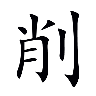 削