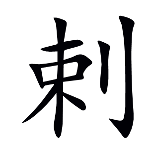 剌