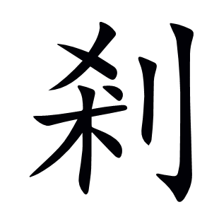 剎