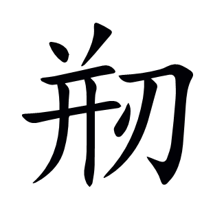 剏