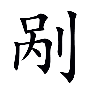 剮
