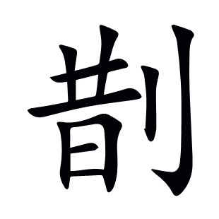 剒