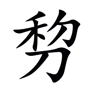 剓