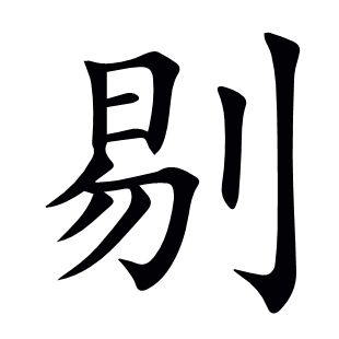 剔