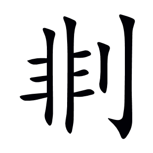 剕