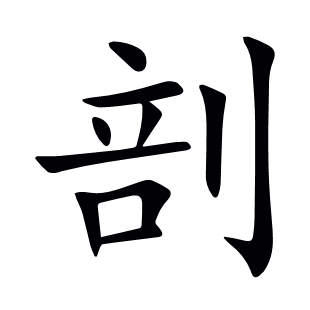 剖