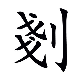 剗