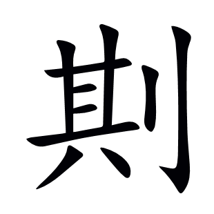 剘