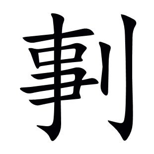 剚