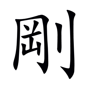 剛