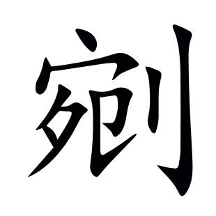 剜