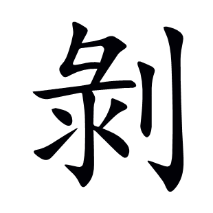 剝