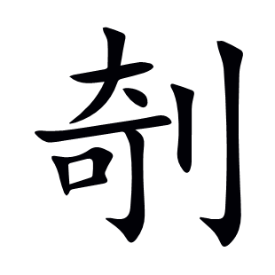 剞