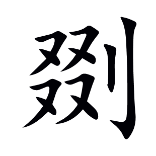 剟