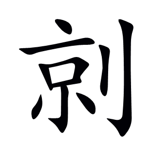 剠