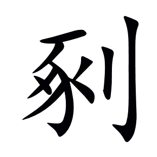 剢