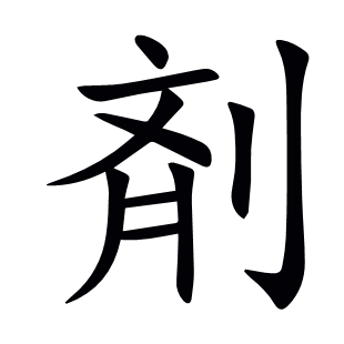 剤