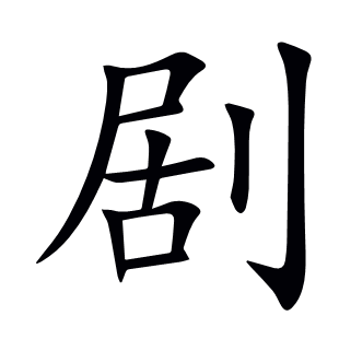 劇