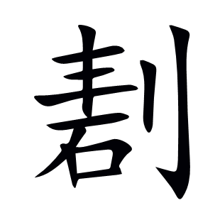 剨