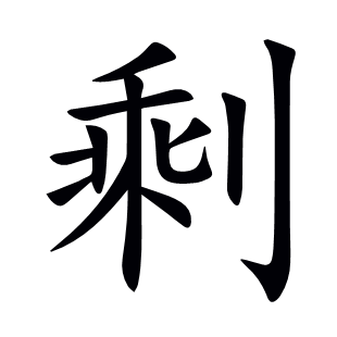 剩