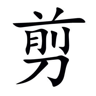 剪