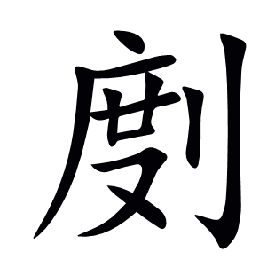 剫