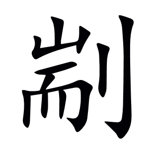 剬