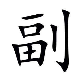 副