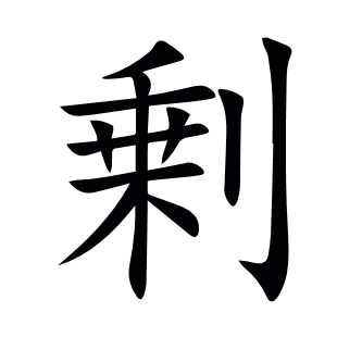 剰