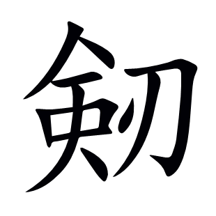 剱
