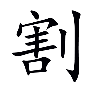 割