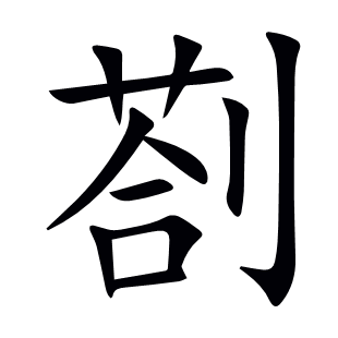 剳