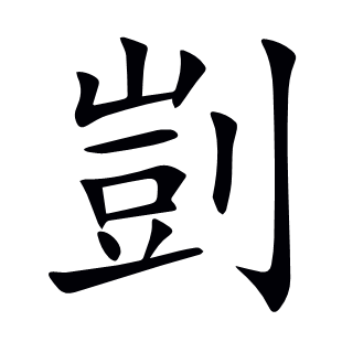 剴