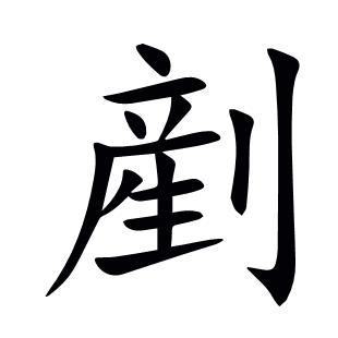剷