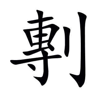 剸