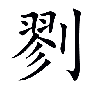 剹