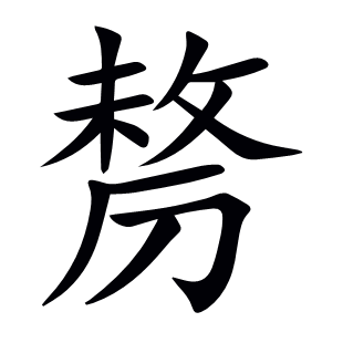 剺