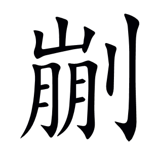 剻