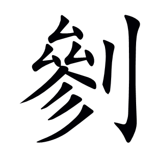 剼