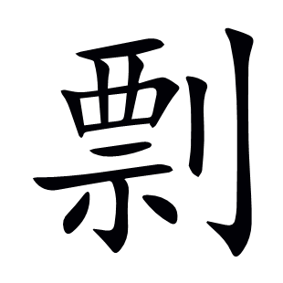 剽