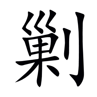剿