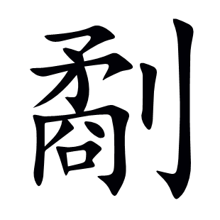 劀