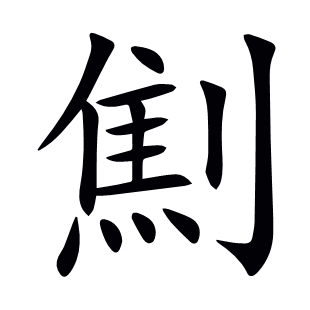 劁