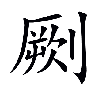 劂