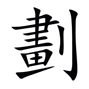 劃