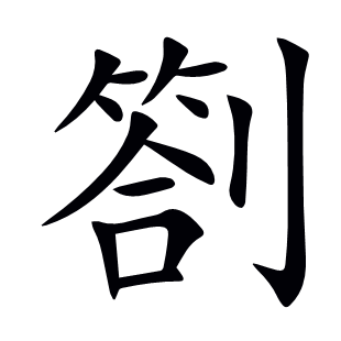 劄