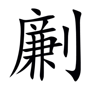 劆