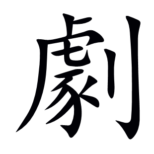 劇
